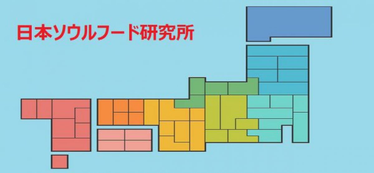 日本ソウルフード研究所